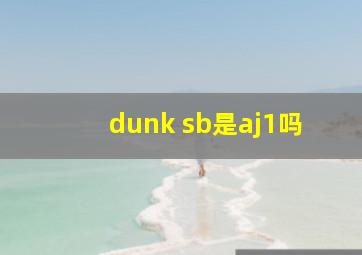 dunk sb是aj1吗